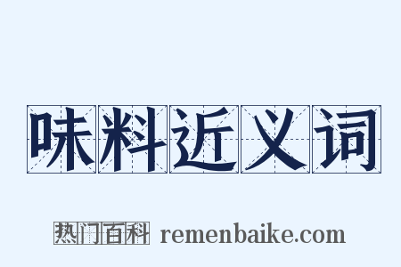 味料近义词是什么意思的图片